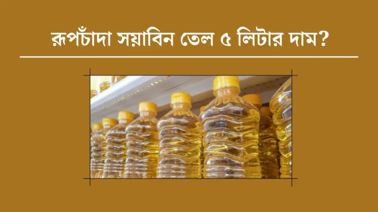 রূপচাঁদা সয়াবিন তেল ৫ লিটার দাম