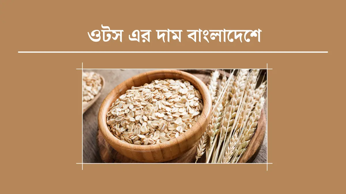 ওটস এর দাম বাংলাদেশে