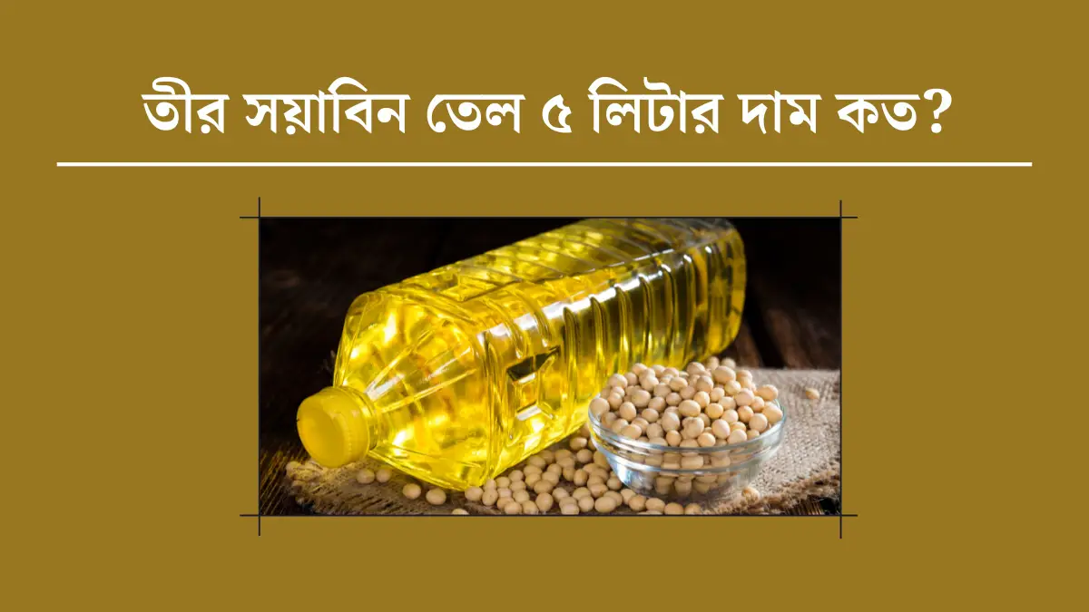 তীর সয়াবিন তেল ৫ লিটার দাম