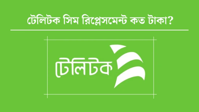 টেলিটক সিম রিপ্লেসমেন্ট কত টাকা