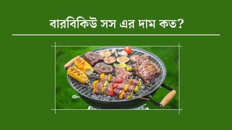 বারবিকিউ সস এর দাম