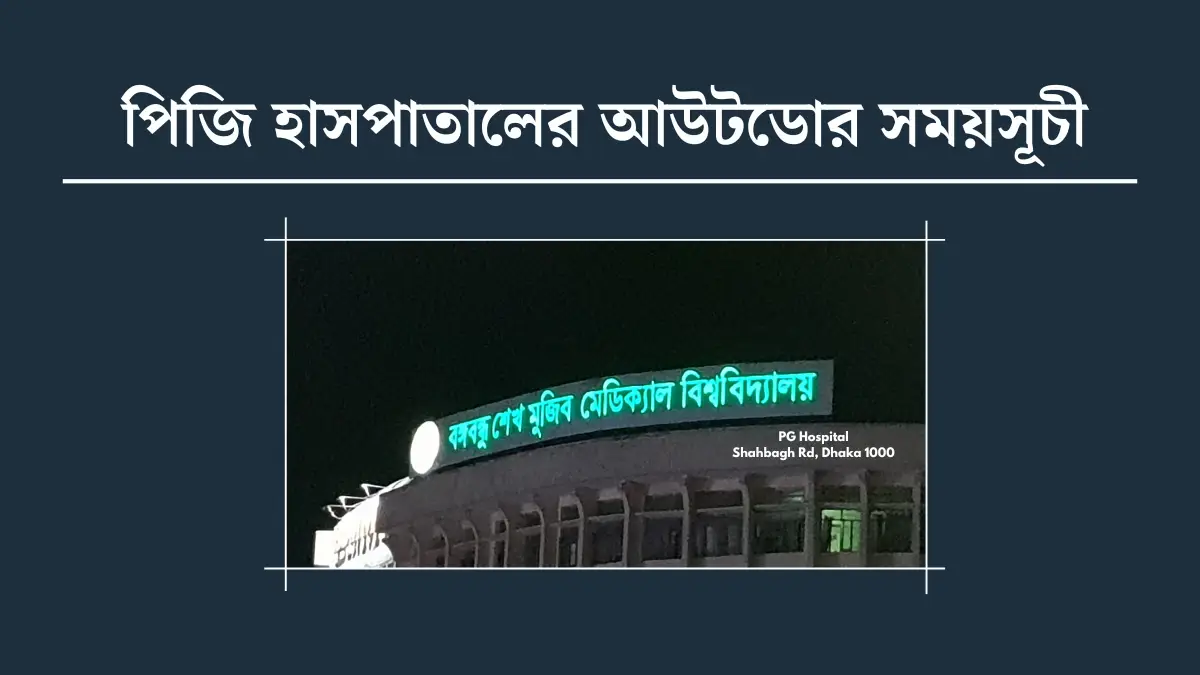 পিজি হাসপাতালের আউটডোর সময়সূচী