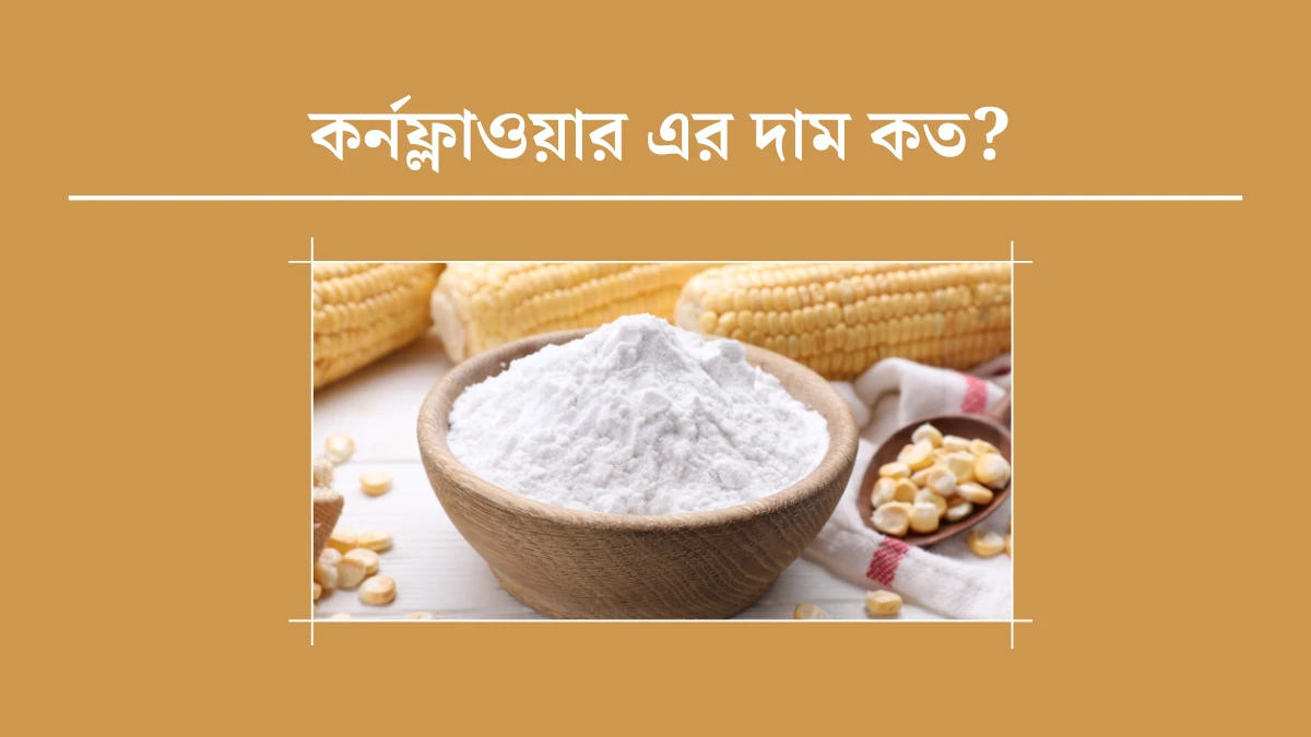 কর্নফ্লাওয়ার এর দাম