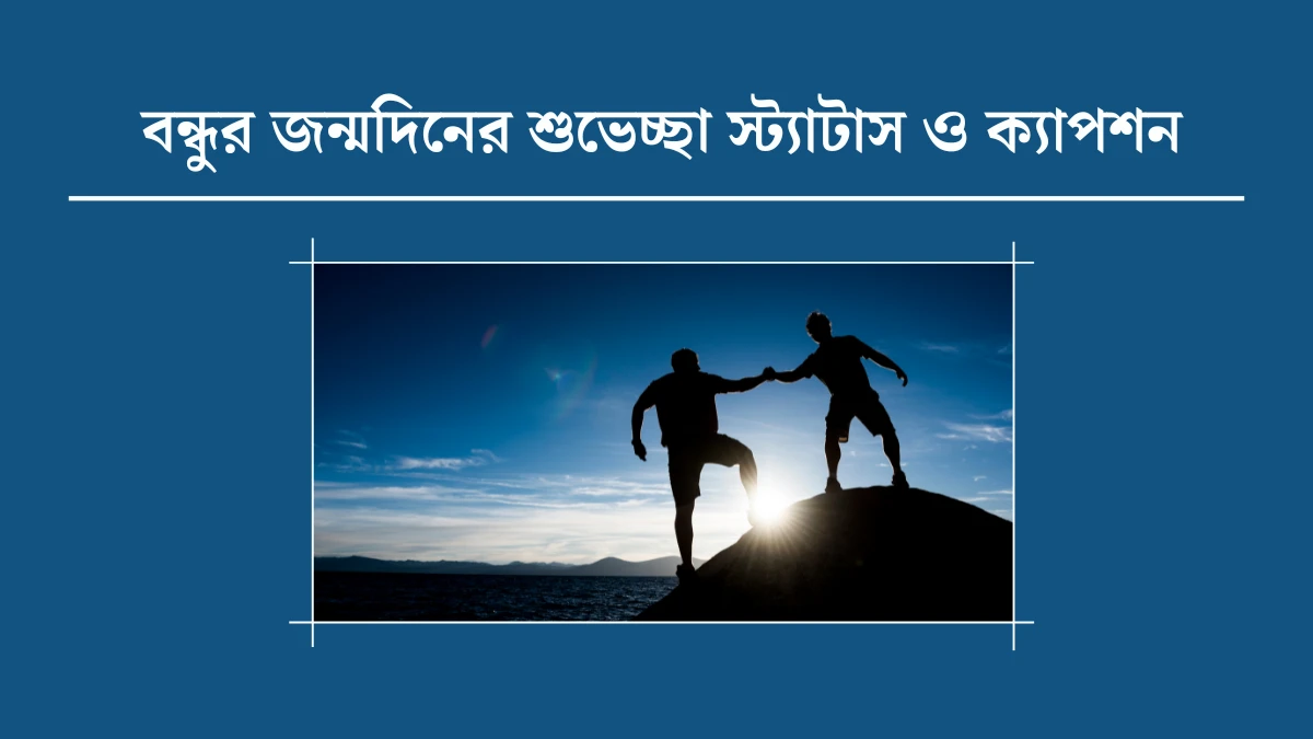 বন্ধুর জন্মদিনের শুভেচ্ছা স্ট্যাটাস