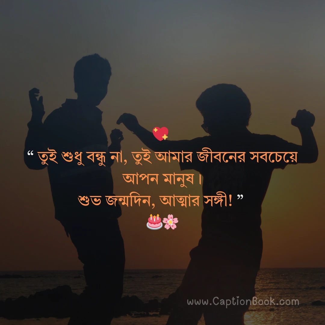 বন্ধুর জন্মদিনের শুভেচ্ছা স্ট্যাটাস