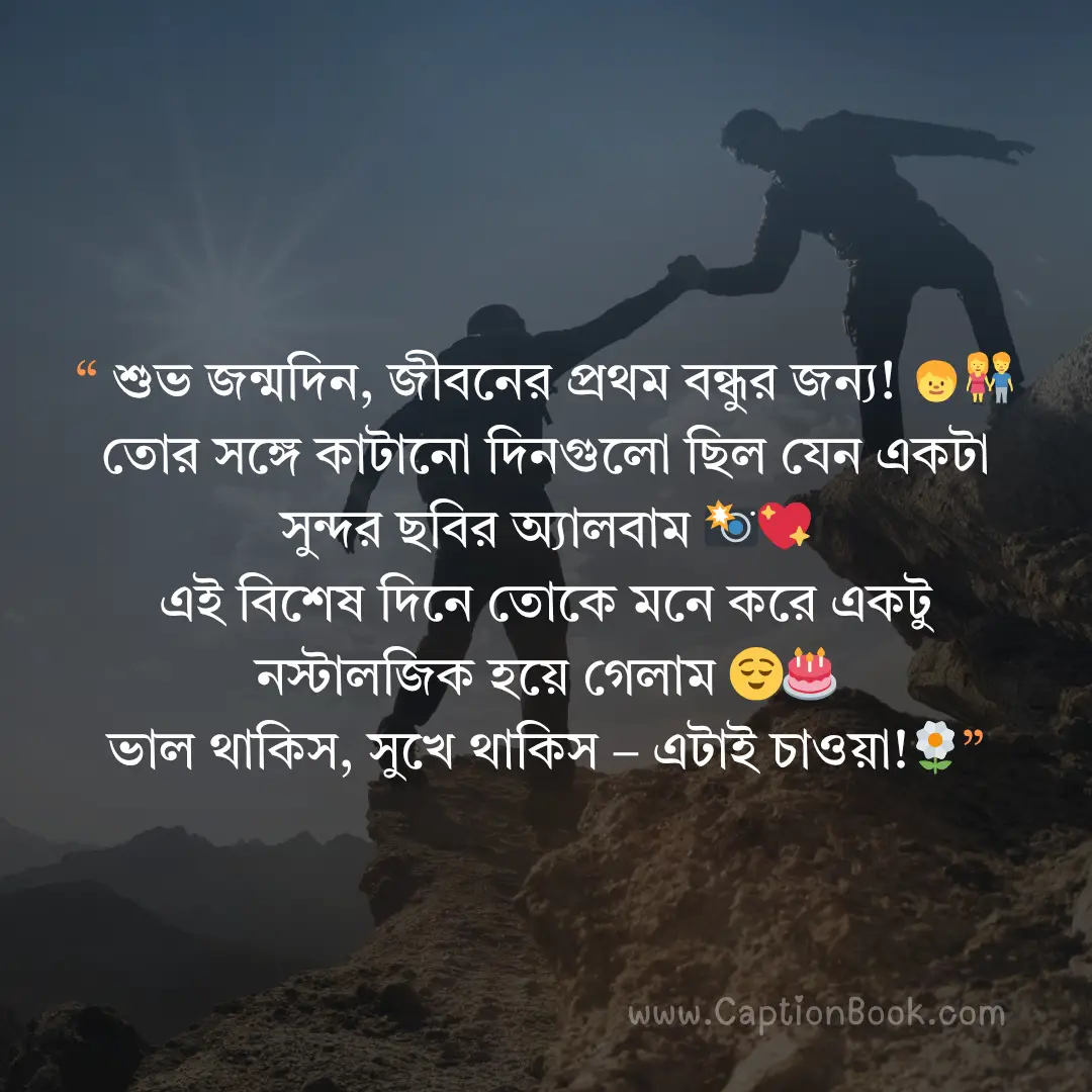 বন্ধুর জন্মদিনের শুভেচ্ছা স্ট্যাটাস
