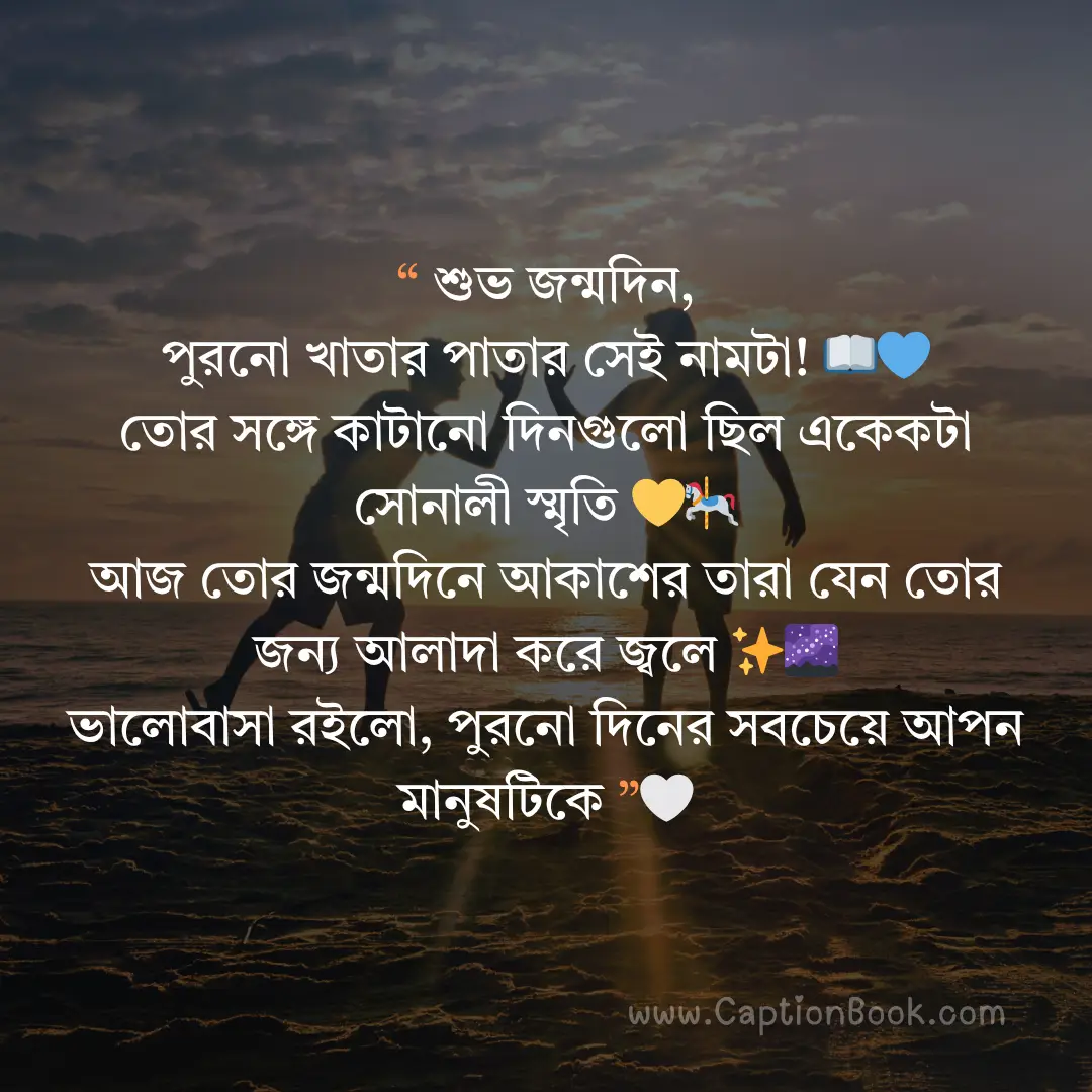 বন্ধুর জন্মদিনের শুভেচ্ছা স্ট্যাটাস