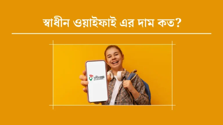 স্বাধীন ওয়াইফাই এর দাম কত