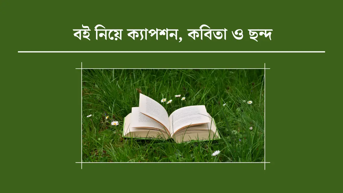 বই নিয়ে ক্যাপশন