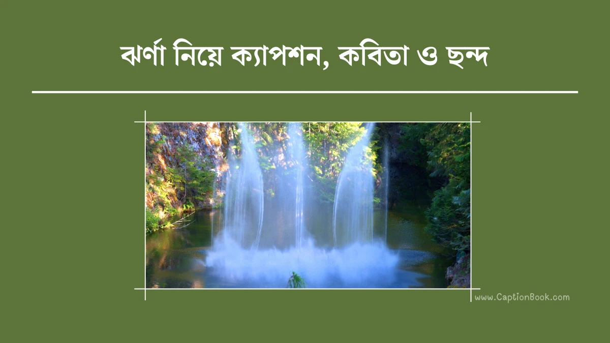 ঝর্ণা নিয়ে ক্যাপশন